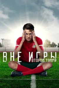 Вне игры русский сериал